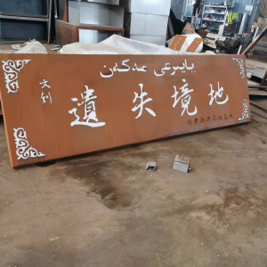 青龙耐候钢招牌